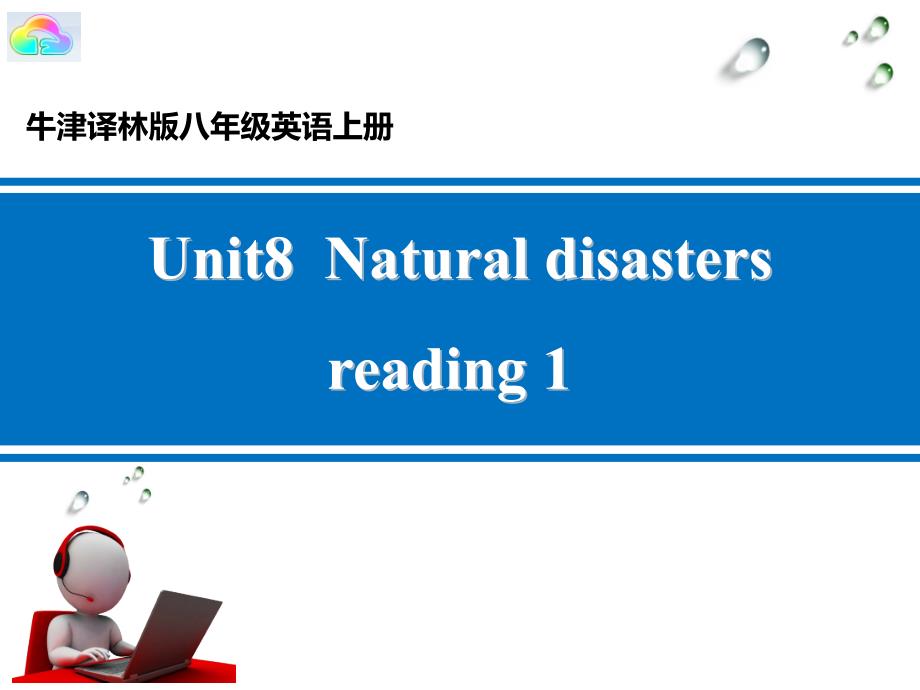 牛津译林版英语初二(八年级)上册-Unit-8-Natural-disasters-Reading-I-The-Taiwan-Earthquake-公开课ppt课件_第1页