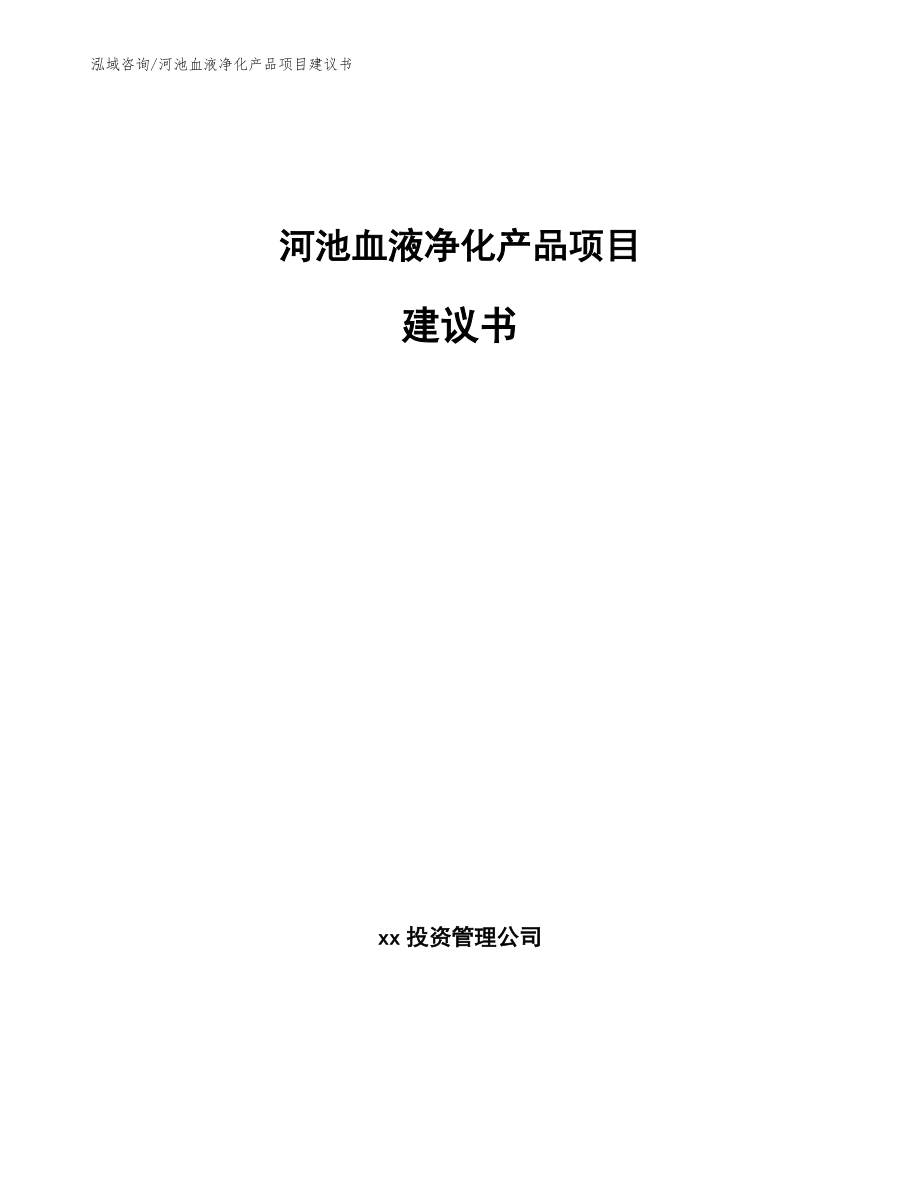 河池血液净化产品项目建议书_第1页