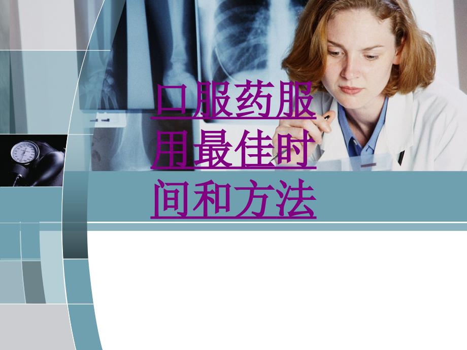 医学口服药服用最佳时间和方法培训课件_第1页