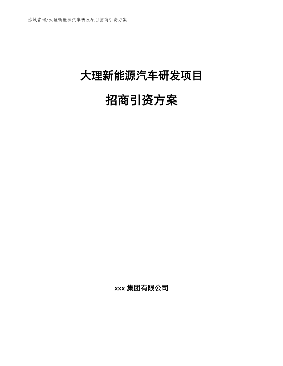 大理新能源汽车研发项目招商引资方案_第1页