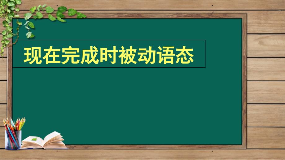 现在完成时被动语态课件_第1页