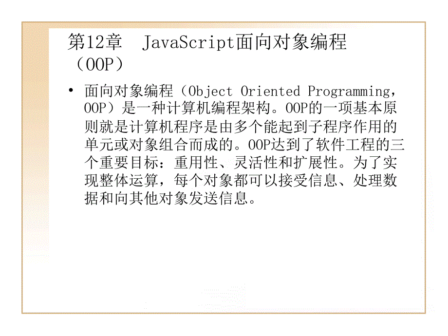 第12章JavaScript面向对象编程(OOP)_第1页