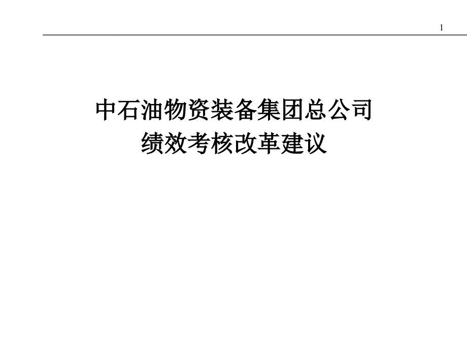 某公司绩效考核改革建议(-40张)课件_第1页