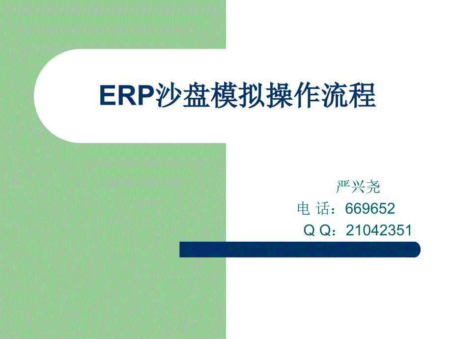 ERP沙盘模拟操作流程_第1页