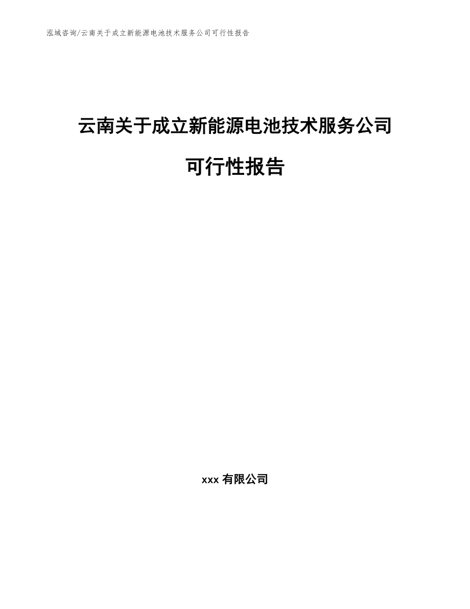 云南关于成立新能源电池技术服务公司可行性报告（范文模板）_第1页