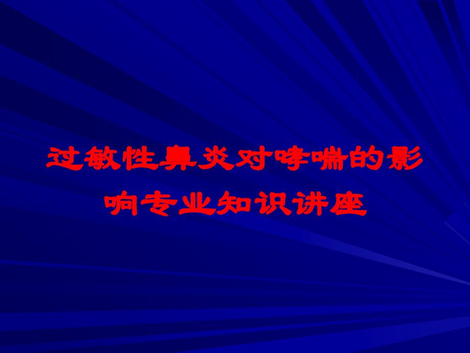 过敏性鼻炎对哮喘的影响专业知识讲座培训课件_第1页