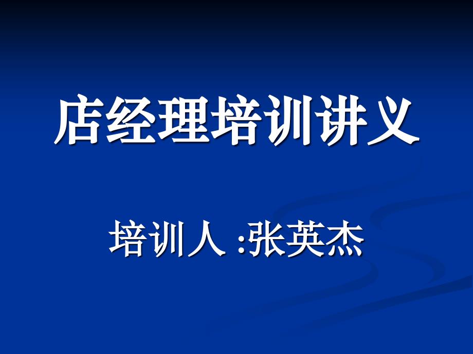 店经理培训讲义汇总课件_第1页