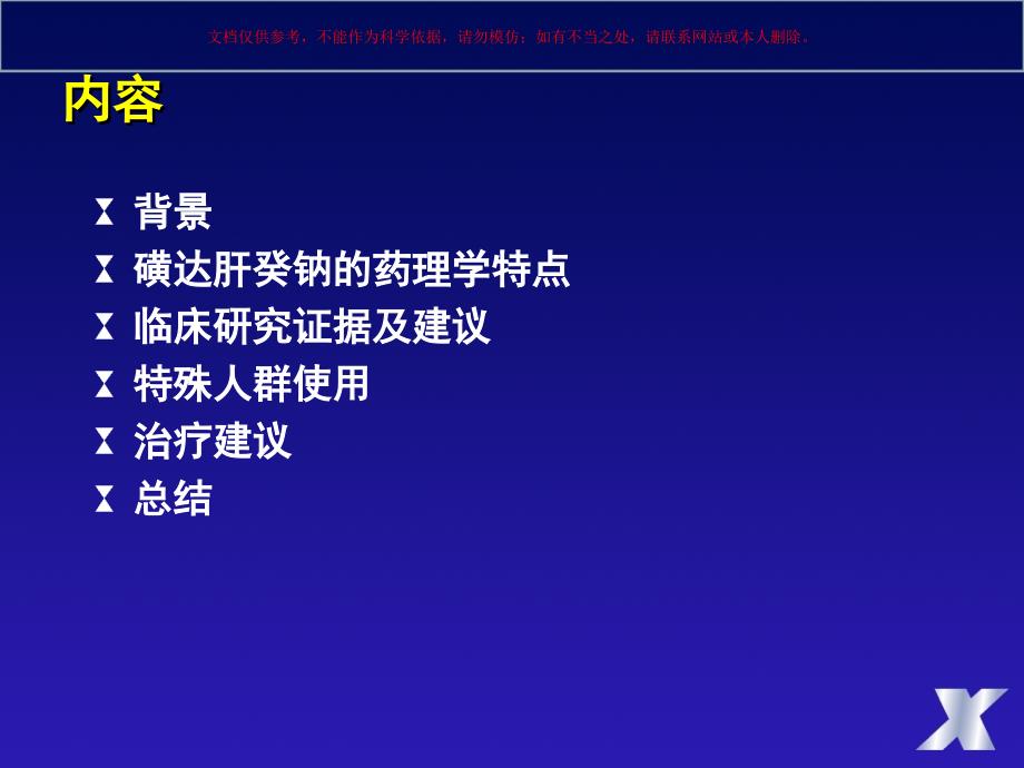 选择性Xa因子抑制剂磺达肝癸钠急性冠状动脉综合征临床应用中国专家共识培训课件_第1页