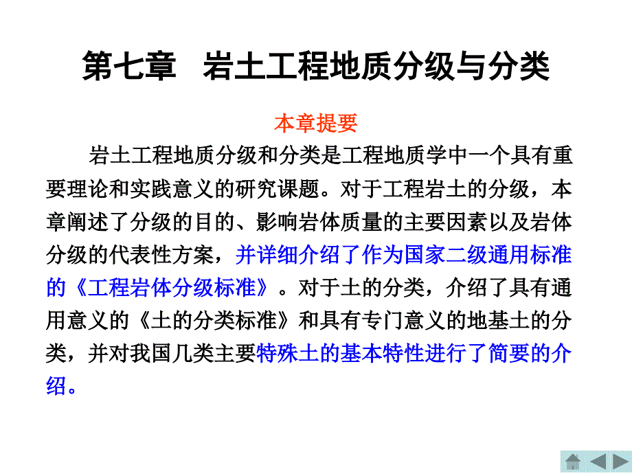 工程地质课件第七章岩土工程地质分级与分类_第1页