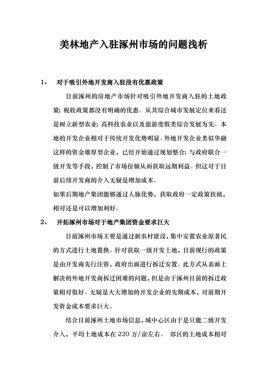 涿州区域市场综合分析_第1页