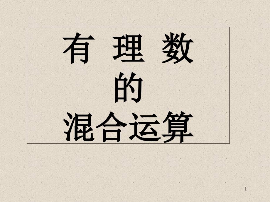 有理数的加减乘除乘方混合运算教学课件_第1页