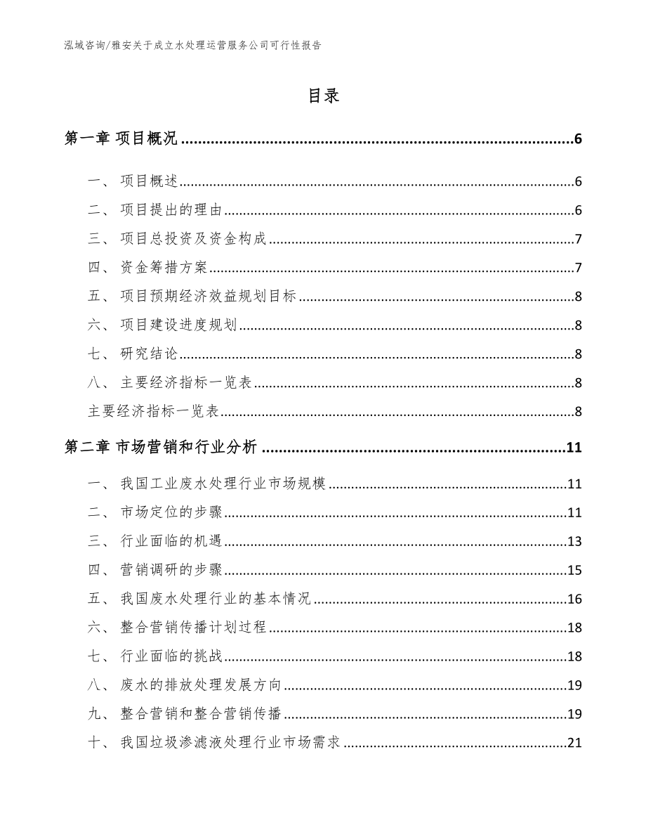 雅安关于成立水处理运营服务公司可行性报告_第1页