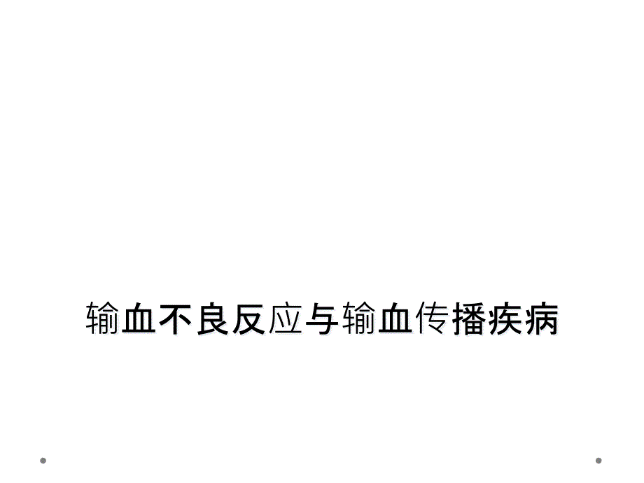 输血不良反应与输血传播疾病课件_第1页