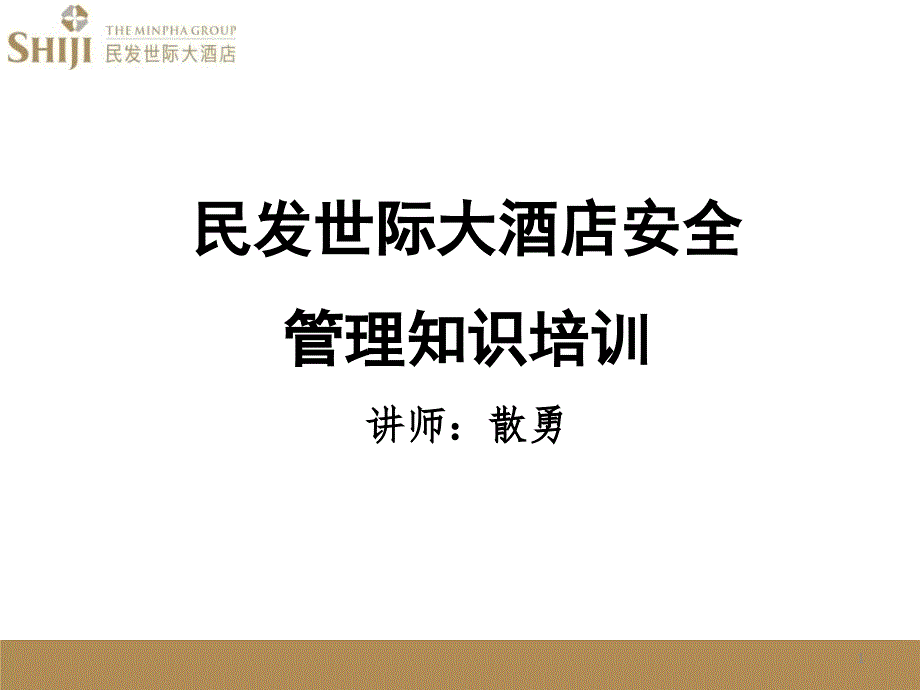 民发世际大酒店安全知识培训课件_第1页