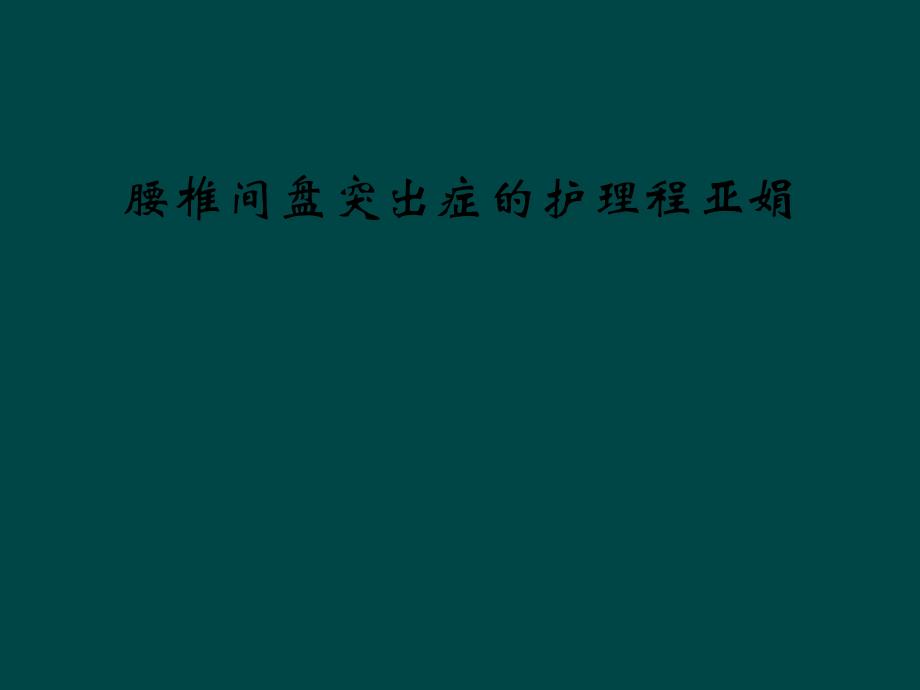 腰椎间盘突出症的护理课件_第1页