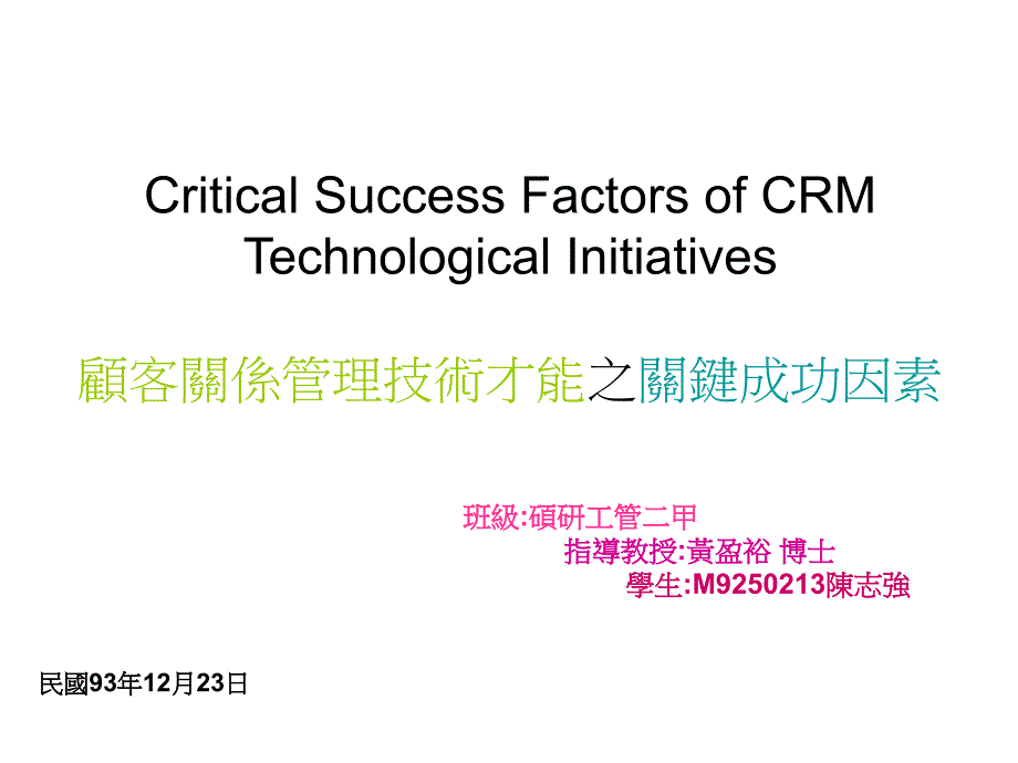 顾客关系管理技术才能之关键成功因素_第1页