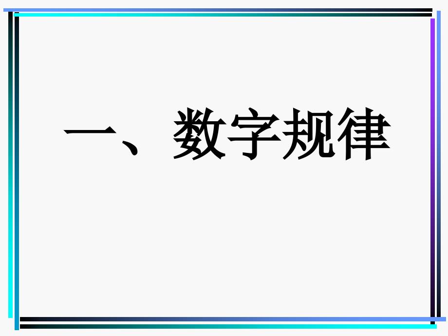 中考数学专题复习---找规律课件_第1页