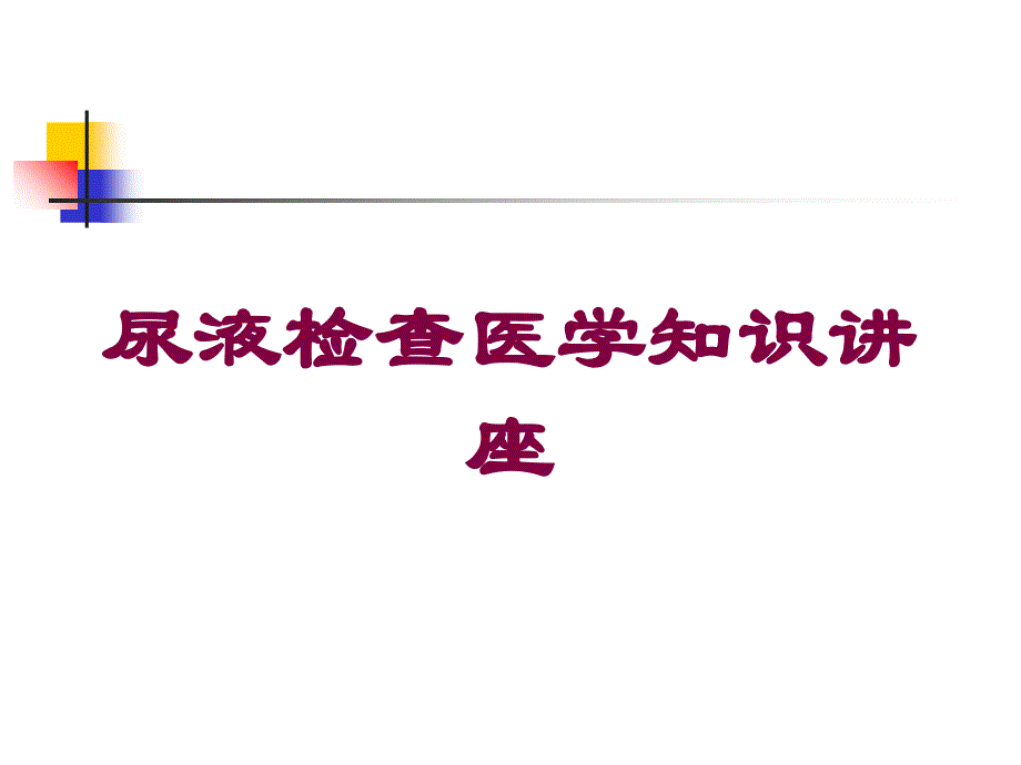 尿液检查医学知识讲座培训课件_第1页