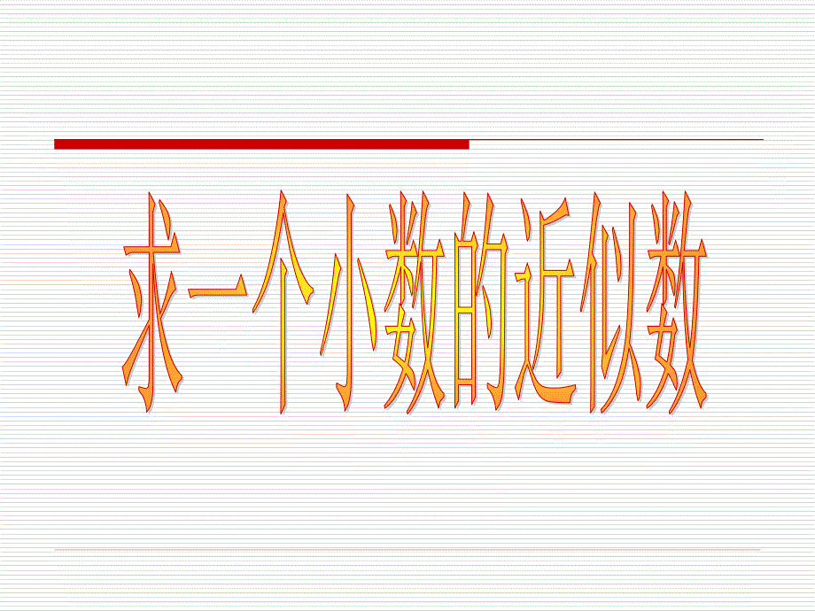 四年级数学求一个小数的近似数.ppt_第1页