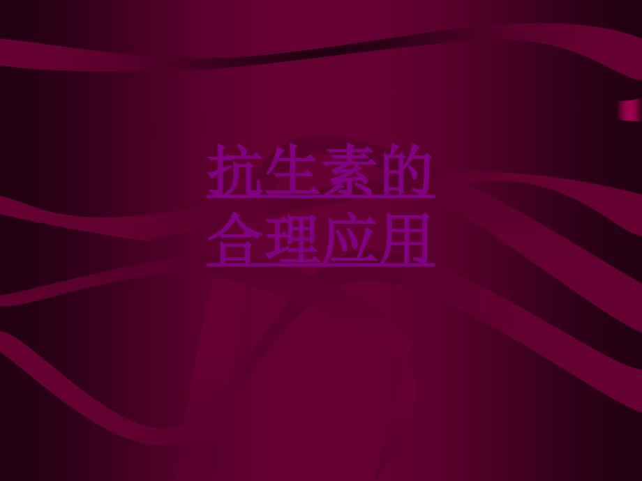 医学抗生素的合理应用ppt培训课件_第1页