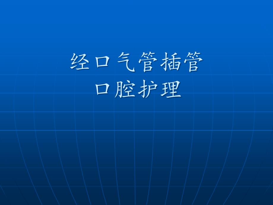 气管插管口腔护理读书报告-共27张课件_第1页