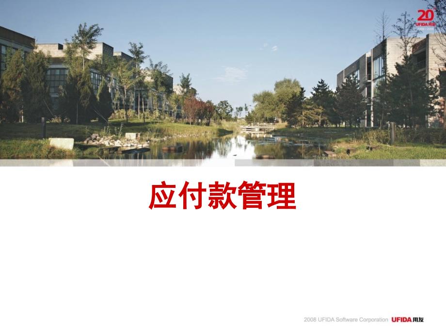 用友大学第8章 应付款管理_第1页