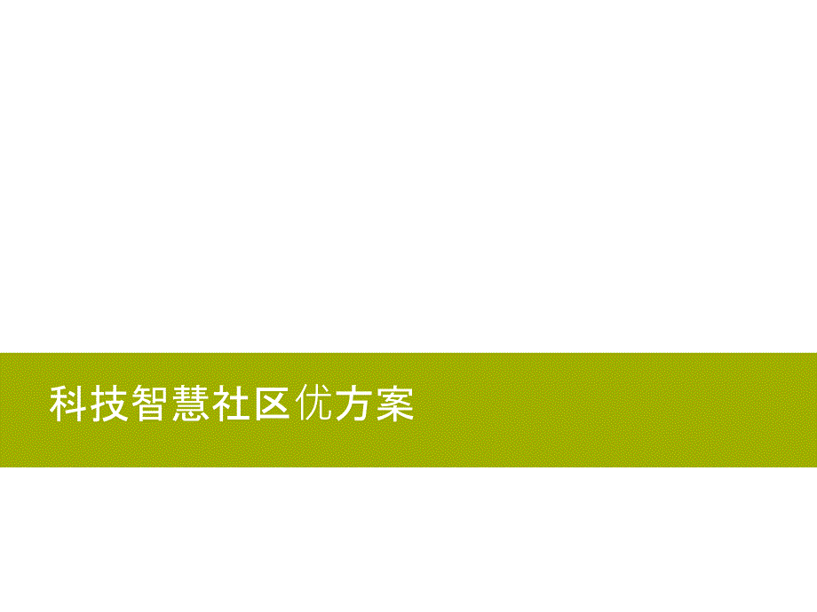 科技智慧社区解决方案_第1页