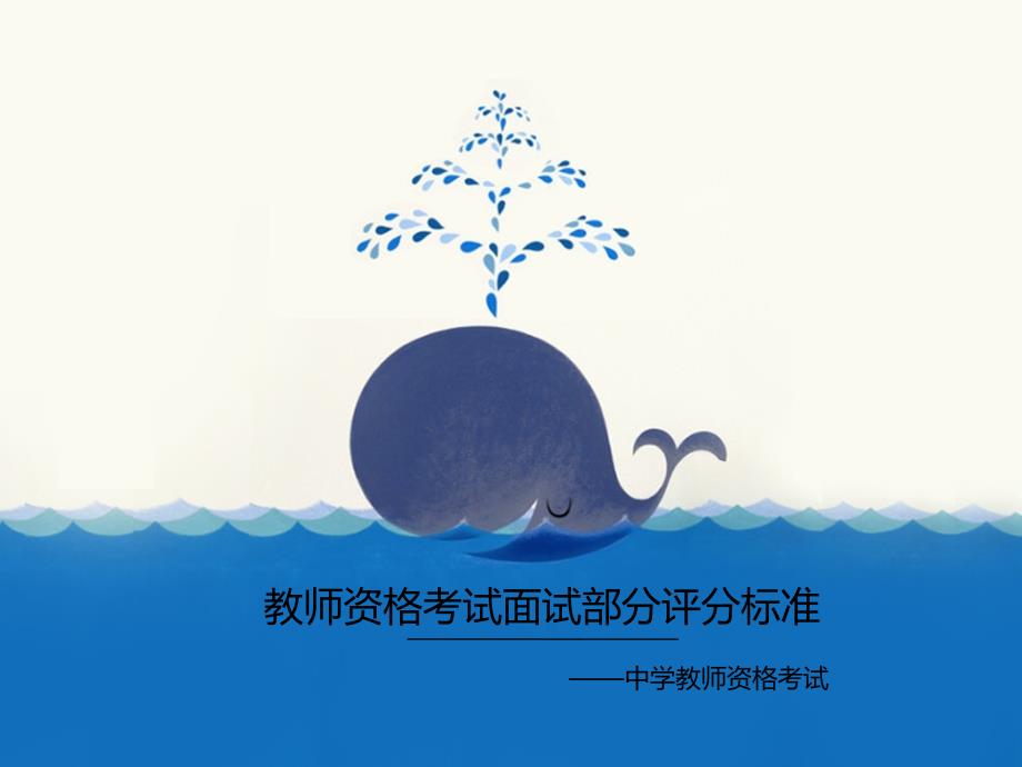 教师资格考试(中学)面试评分标准PPT版_第1页