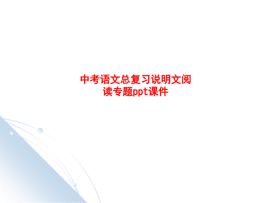 中考语文总复习说明文阅读专题课件_第1页