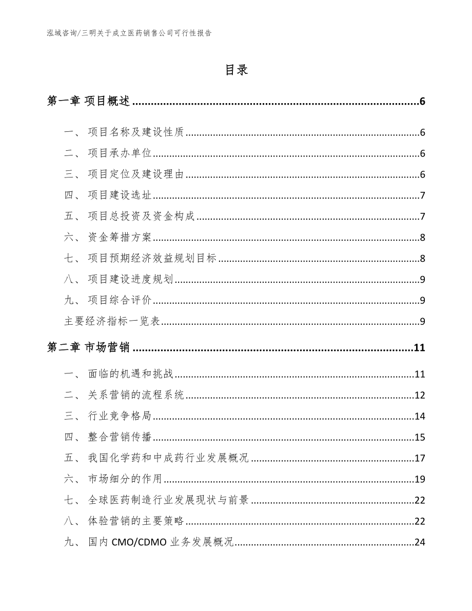 三明关于成立医药销售公司可行性报告_第1页