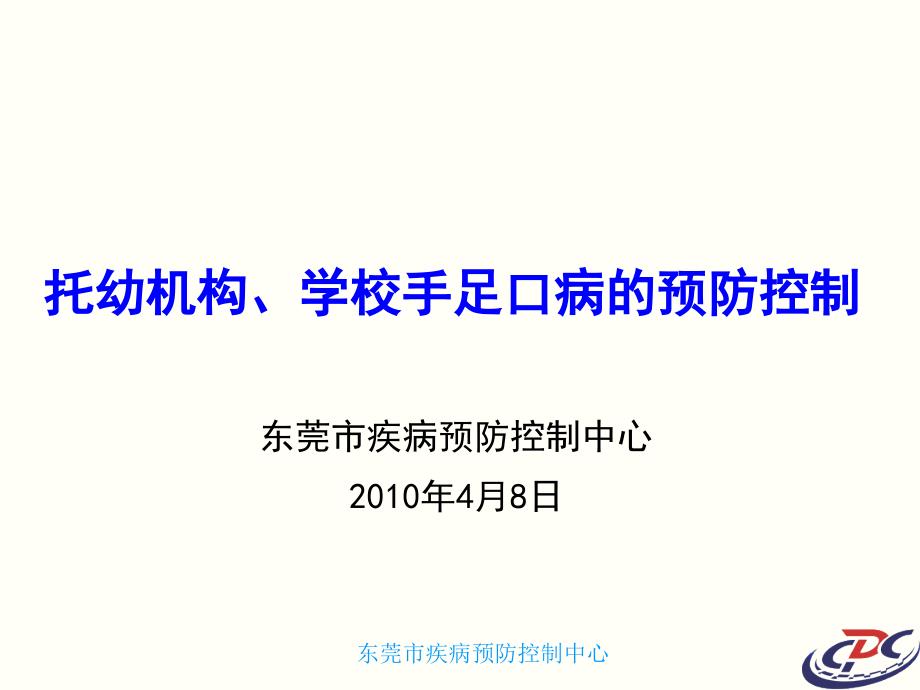 托幼机构学校手足口病的预防控制课件_第1页