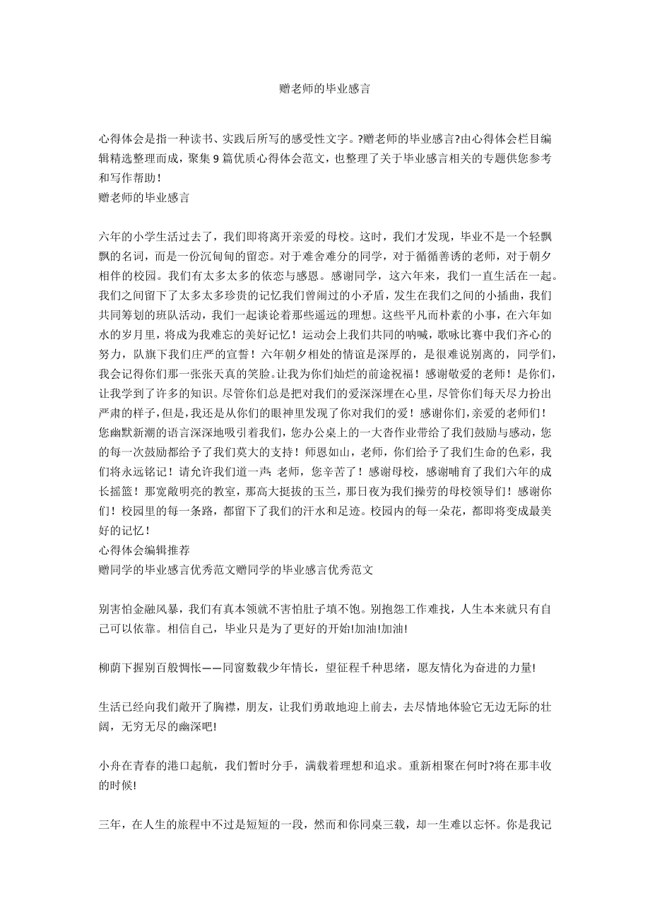 赠老师的毕业感言_第1页