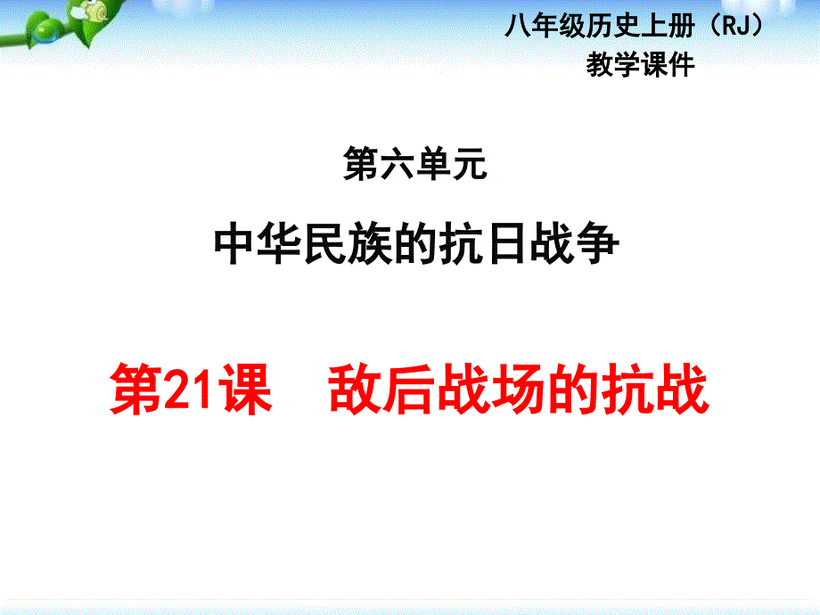 人教版八年级历史上册《-敌后战场的抗战》ppt课件_第1页