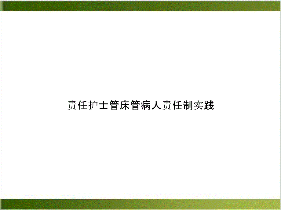 责任护士管床管病人责任制实践培训课件_第1页