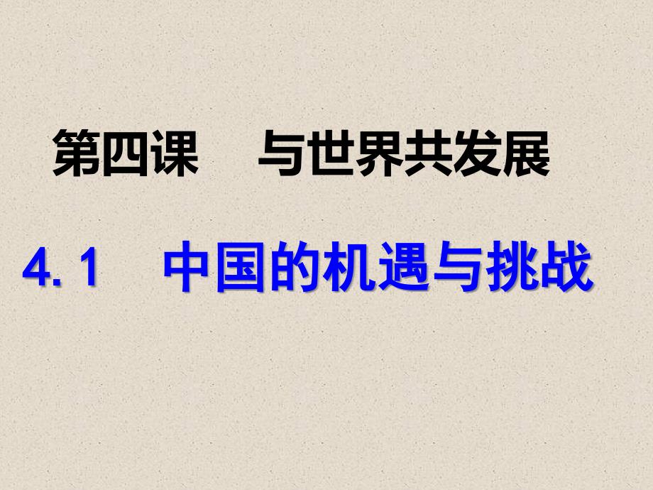 部编版中国的机遇与挑战公开课课件1_第1页