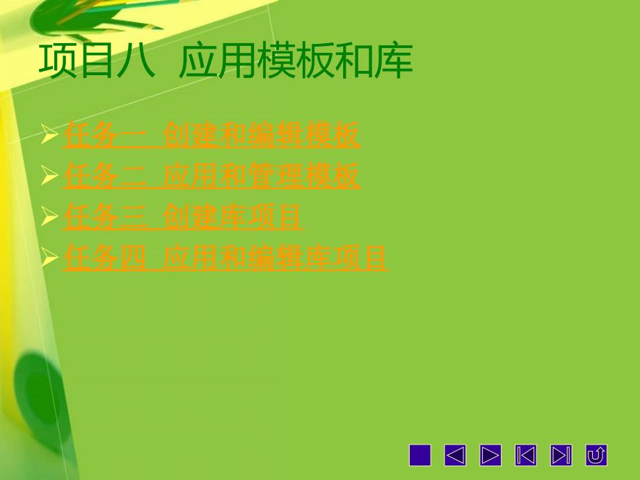 Dreamweaver CS5网页制作项目八_第1页