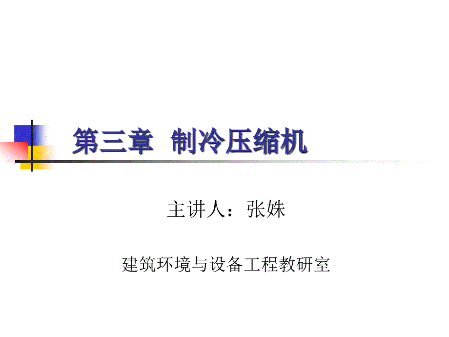 油空气调节用制冷技术6课件_第1页