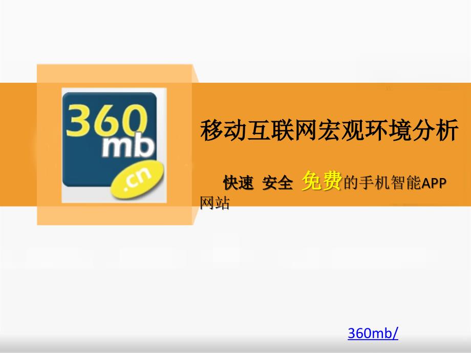 移动互联网宏观环境分析-手机网站建设-课件_第1页