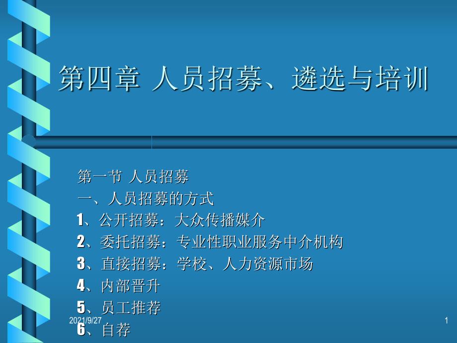 人员招募、遴选与培训_第1页