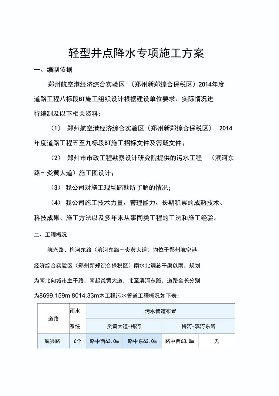 轻型井点降水方案_第1页