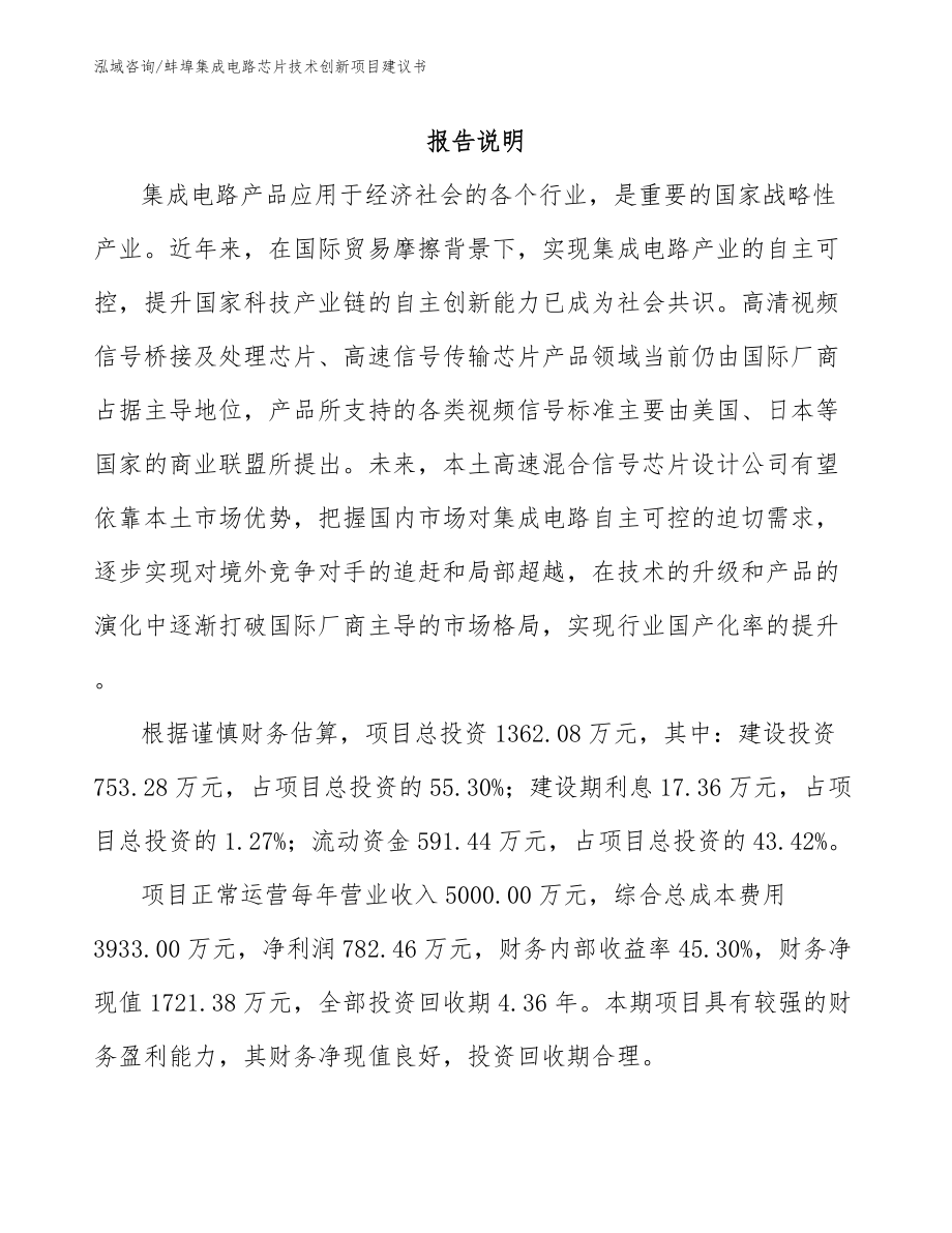 蚌埠集成电路芯片技术创新项目建议书_模板范本_第1页