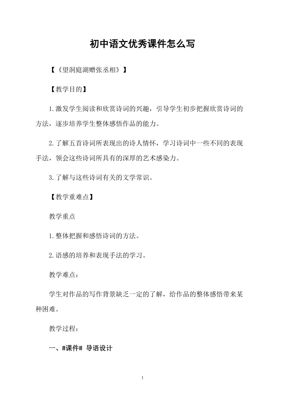 初中语文优秀课件怎么写_第1页