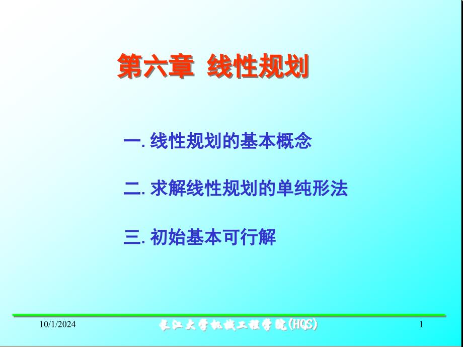 机械优化设计6线性规划课件_第1页