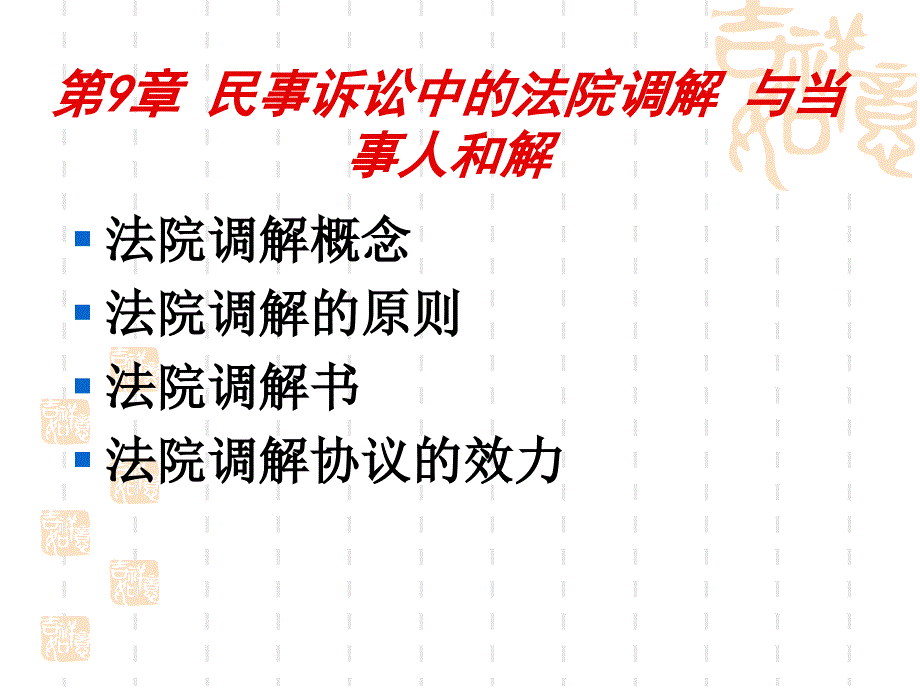 民事诉讼中的法院调解_第1页