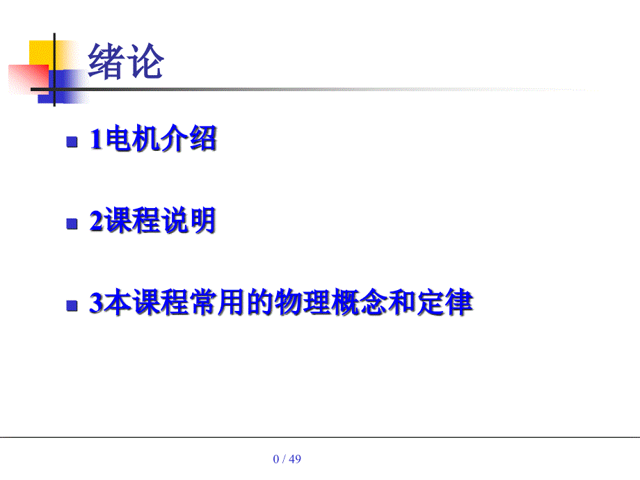 电机与应用绪论课件_第1页