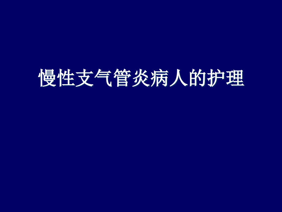 课件：慢性支气管炎病人的护理教材_第1页