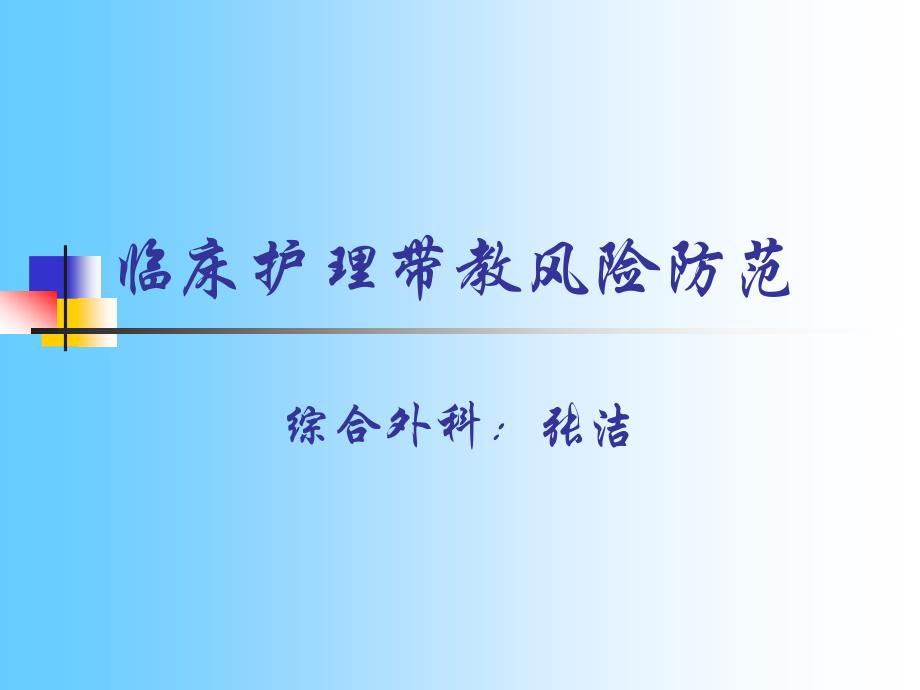 实习带教的风险防范(44张)课件_第1页