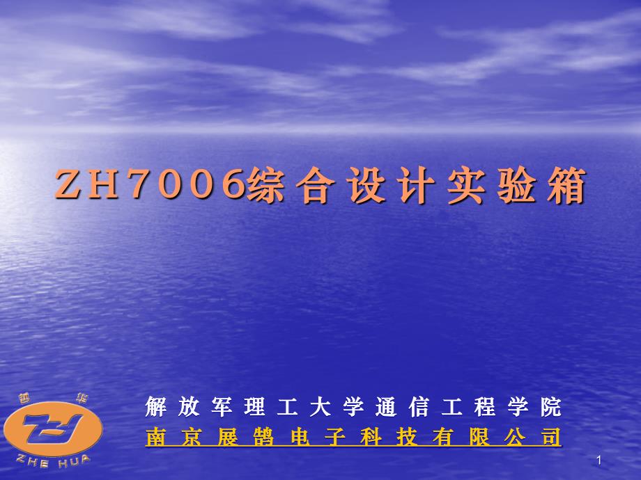 ZH5006综合设计实验箱 通信网络实验系统厂家 光纤通信实验箱厂家 通信原理实验箱 移动通信实验箱_第1页