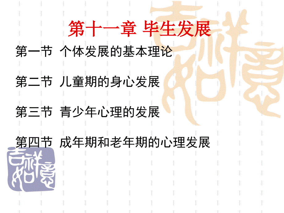 教师资格考试复习资料《心理学》第十一章 毕生发展_第1页