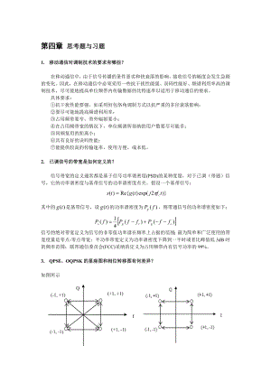 現(xiàn)代移動(dòng)通信 蔡躍明 第三版思考題與習(xí)題參考答案 chapter_4